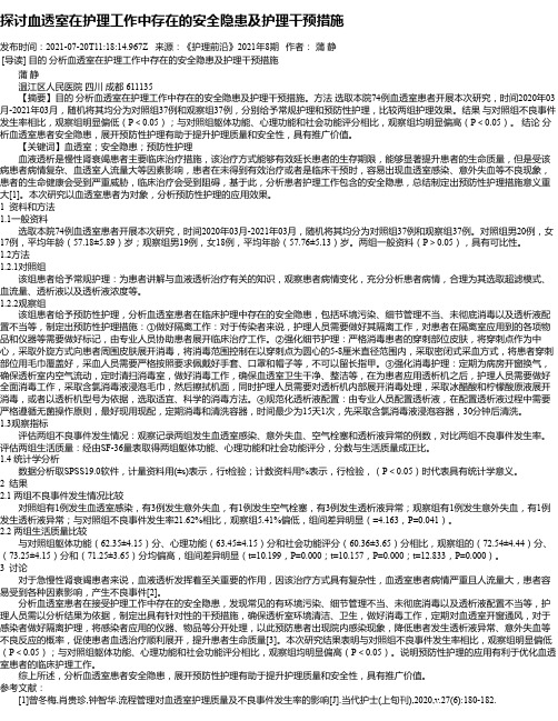 探讨血透室在护理工作中存在的安全隐患及护理干预措施