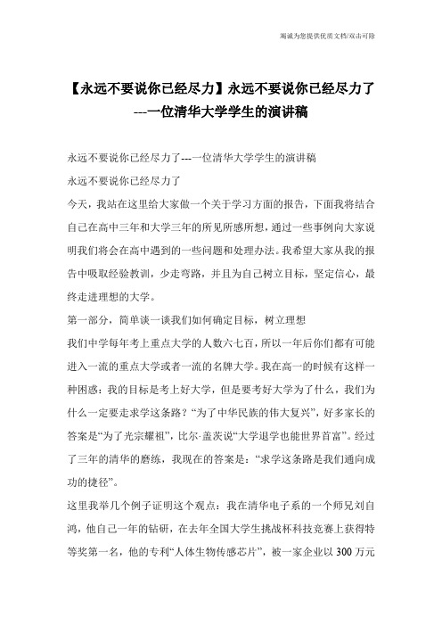 【永远不要说你已经尽力】永远不要说你已经尽力了---一位清华大学学生的演讲稿