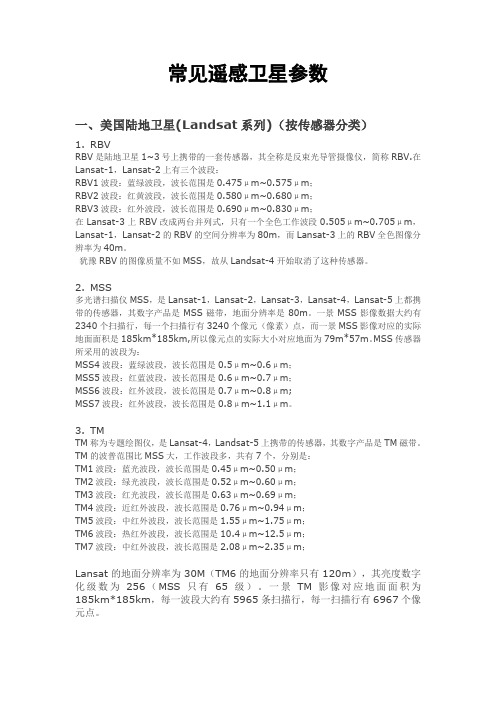 遥感常用卫星参数整理