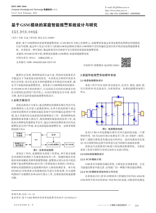 基于GSM模块的家庭智能报警系统设计与研究