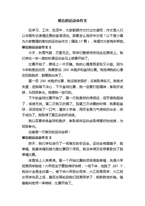 难忘的运动会作文（精选17篇）