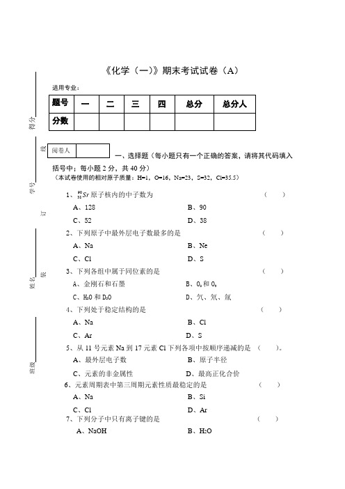 《化学(一)》期末考试试卷及参考答案