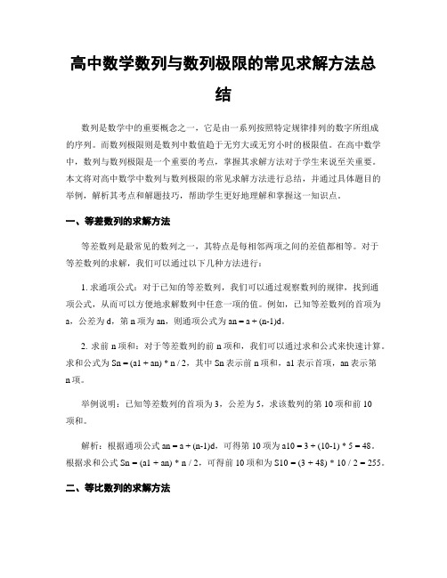 高中数学数列与数列极限的常见求解方法总结