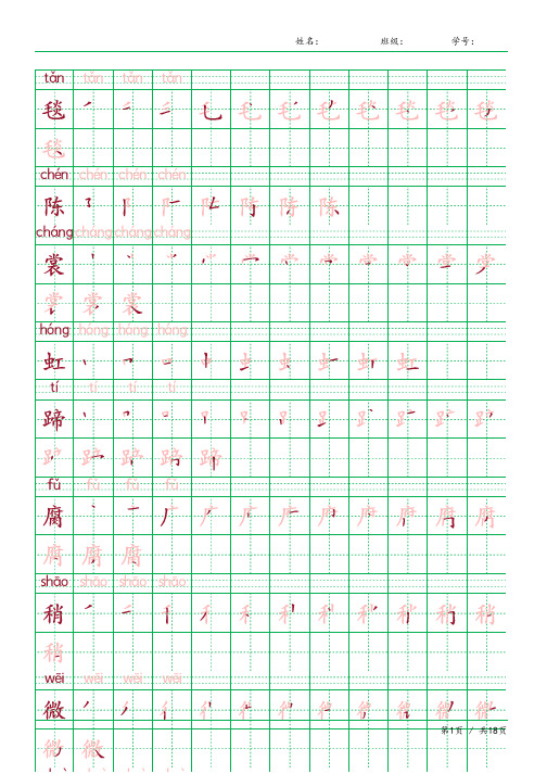 六年级语文上册生字表识字表《写字表》字帖人教版同步字帖描红笔顺贴