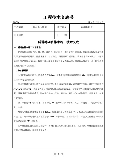 隧道衬砌防排水施工交底书-14页文档资料