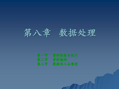 社会调查研究方法 第八章   数据处理