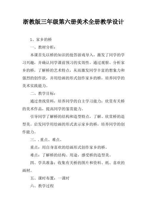 浙教版三年级第六册美术全册教学设计