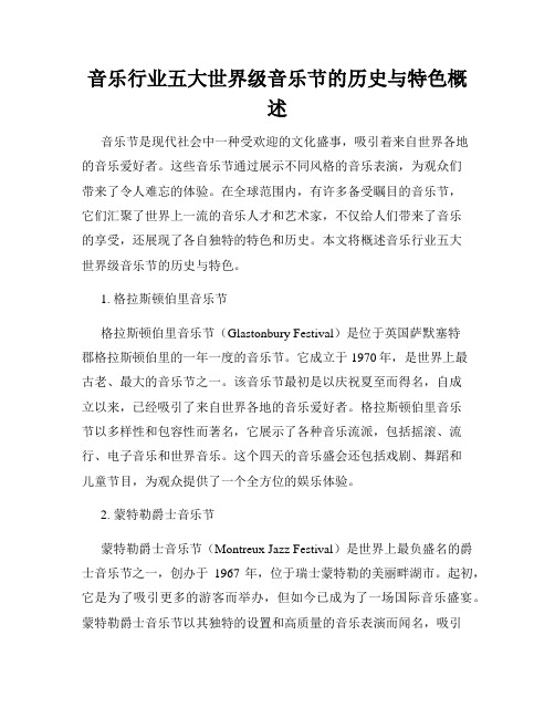 音乐行业五大世界级音乐节的历史与特色概述