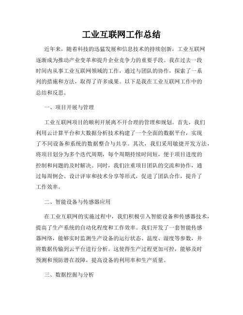 工业互联网工作总结