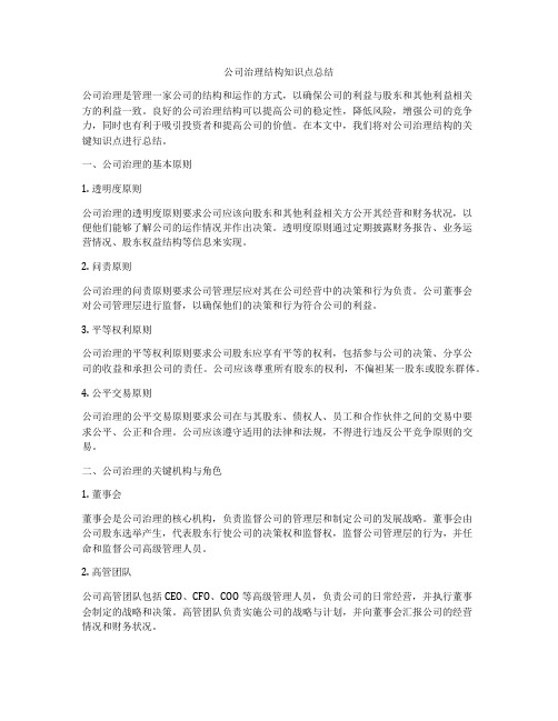 公司治理结构知识点总结