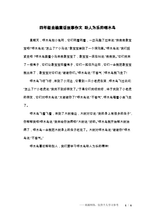 四年级自编童话故事作文 助人为乐的啄木鸟