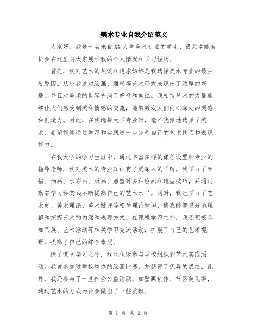 美术专业自我介绍范文