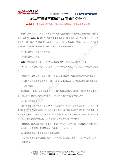 成都人事考试网：2013年成都村官招聘2270名高校毕业生