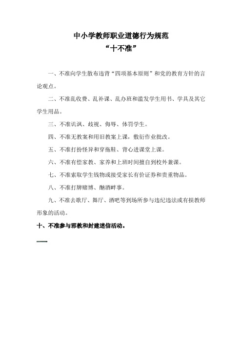 《中小学教师职业道德行为规范十不准》