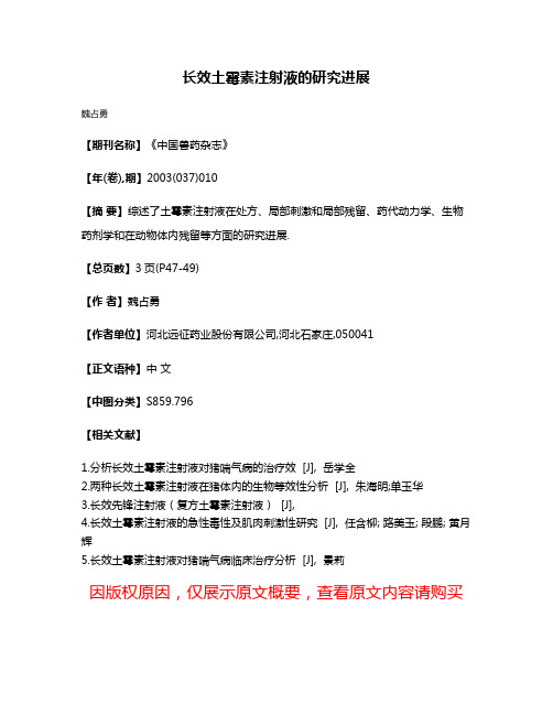 长效土霉素注射液的研究进展