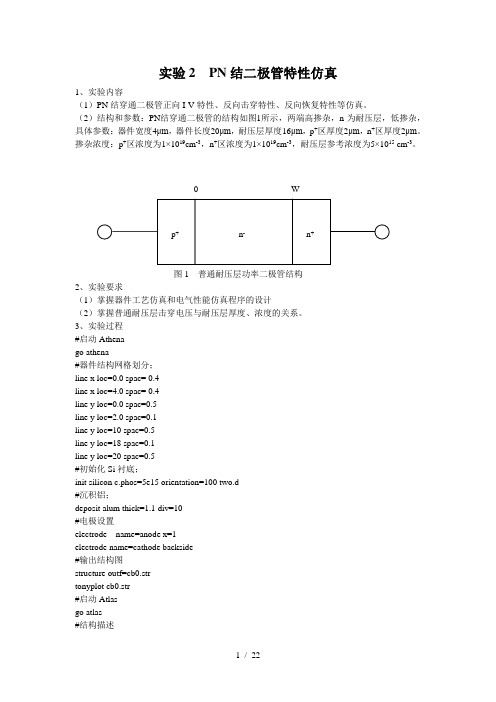 半导体专业实验补充silvaco器件仿真