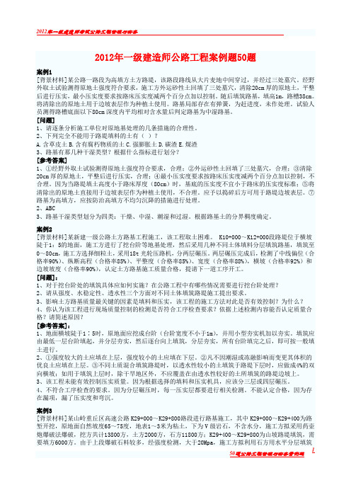 2012年一级建造师公路工程案例题50题