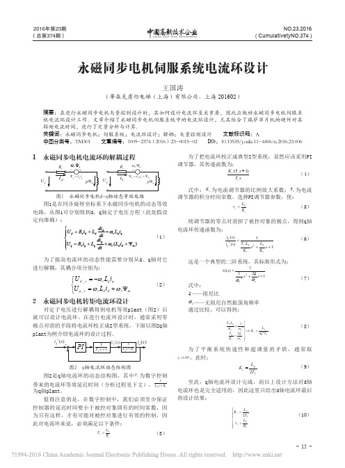 永磁同步电机伺服系统电流环设计_王国涛