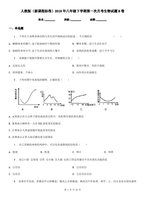 人教版(新课程标准)2019年八年级下学期第一次月考生物试题B卷