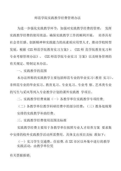 师范学院实践教学经费管理办法