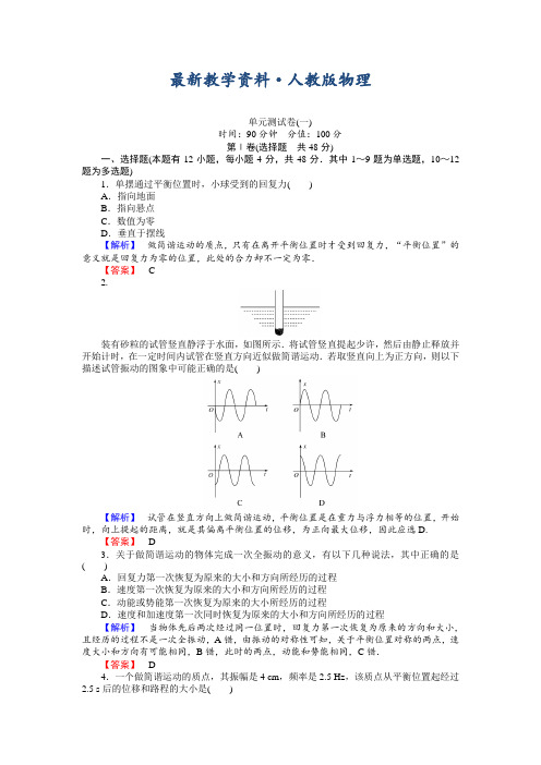 [最新]人教版高中物理选修3-4习题：单元测试卷一 含答案