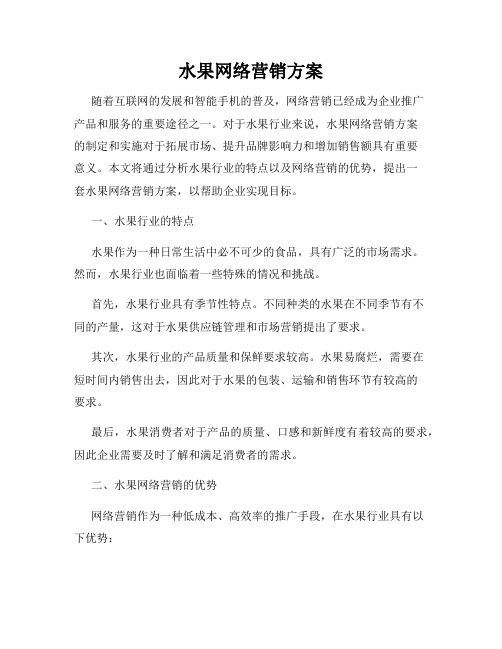 水果网络营销方案