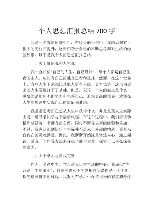 个人思想汇报总结700字