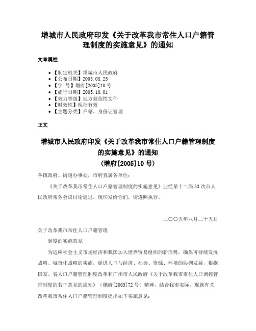 增城市人民政府印发《关于改革我市常住人口户籍管理制度的实施意见》的通知