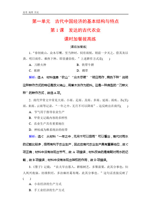 2019-2020学年人教版高中历史必修二学练测练习：第1单元