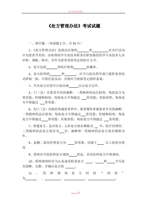 处方管理办法试题及答案