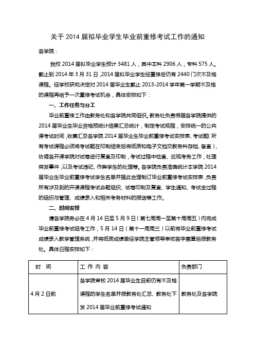 西安文理学院2014届拟毕业学生公共课毕业前重修考试通知