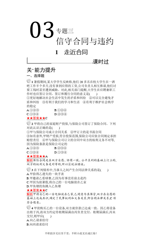 2020-2021学年政治人教版选修5同步训练：专题三 1 走近合同  