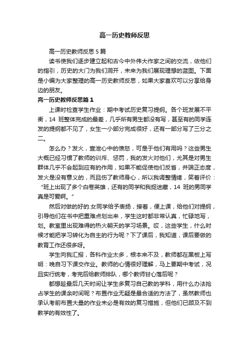 高一历史教师反思5篇