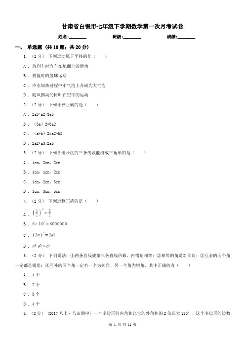 甘肃省白银市七年级下学期数学第一次月考试卷