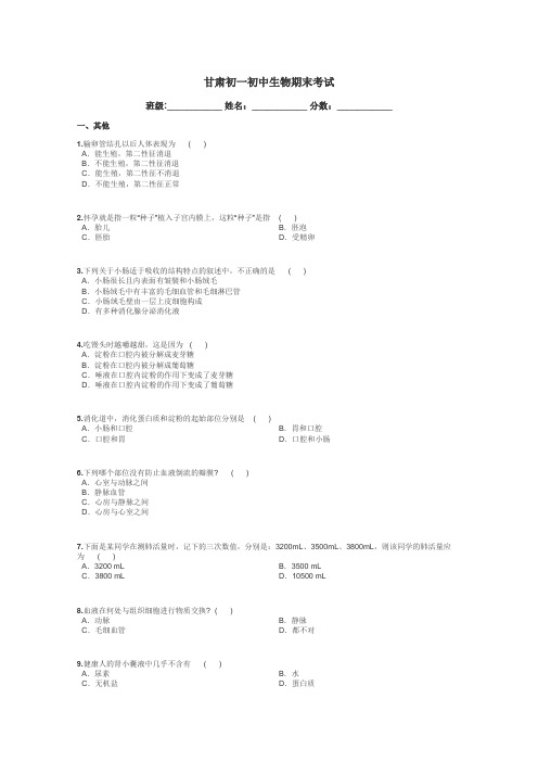 甘肃初一初中生物期末考试带答案解析
