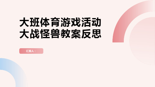 大班体育游戏活动大战怪兽教案反思