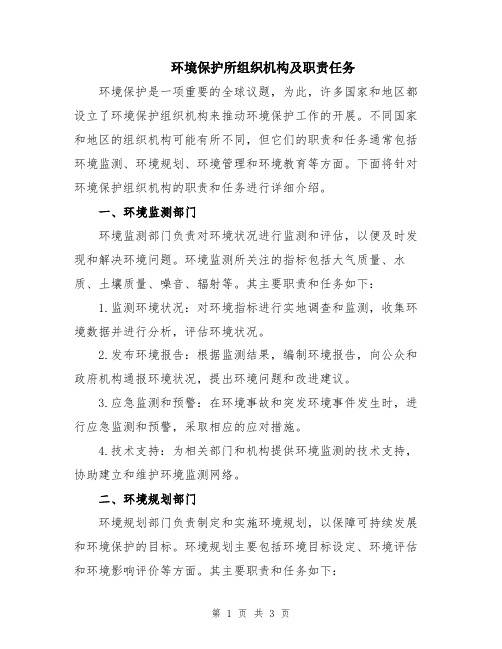 环境保护所组织机构及职责任务