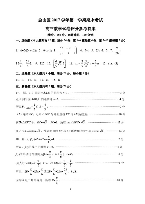高三测试20171220(金山答案)