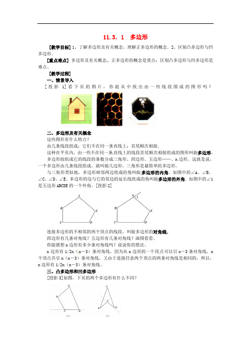 人教初中数学八上   《多边形》教案 (公开课获奖)