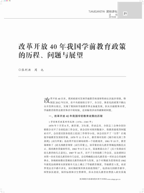 改革开放40年我国学前教育政策的历程、问题与展望