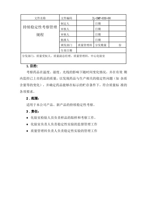 持续稳定性考察管理规程