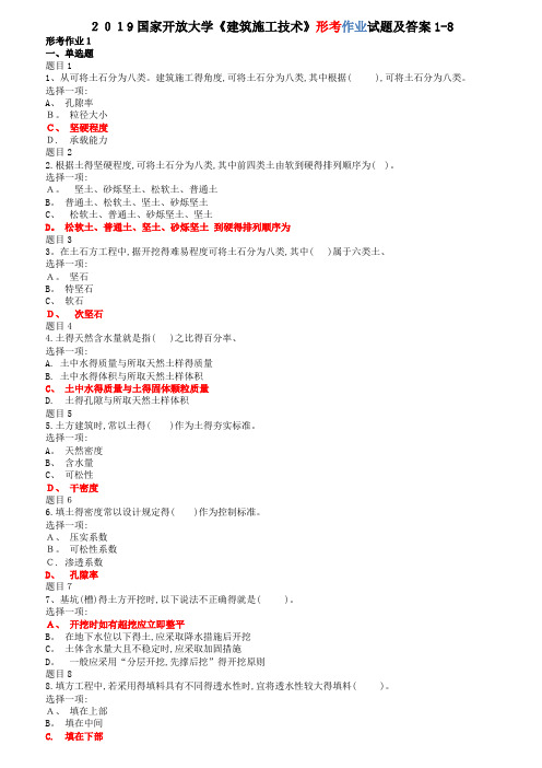 国家开放大学《建筑施工技术》形考作业试题及答案18