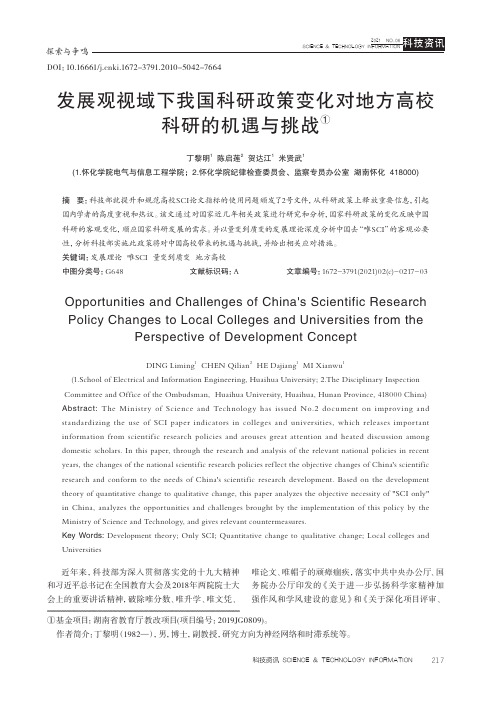 发展观视域下我国科研政策变化对地方高校科研的机遇与挑战