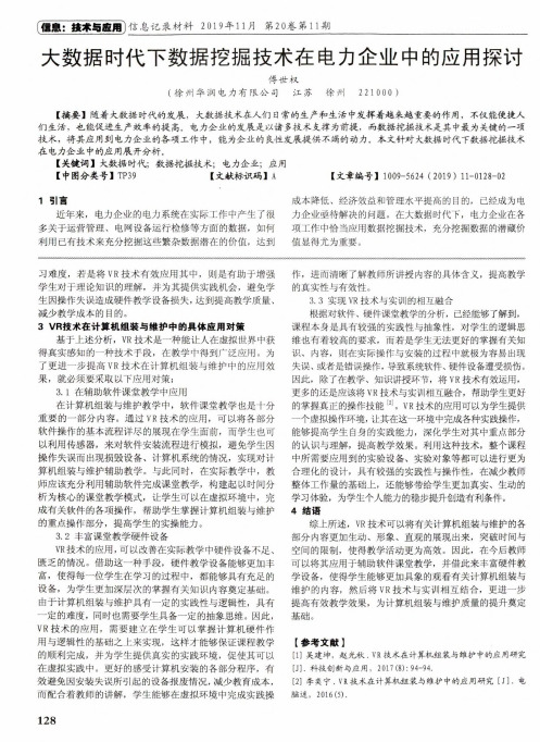 大数据时代下数据挖掘技术在电力企业中的应用探讨