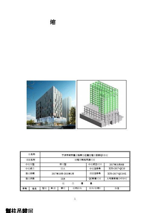 (QC成果)缩短预制柱吊装时间 