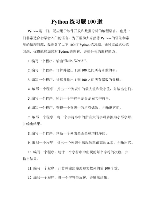 Python练习题100道