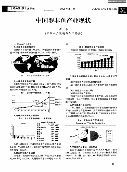 中国罗非鱼产业现状