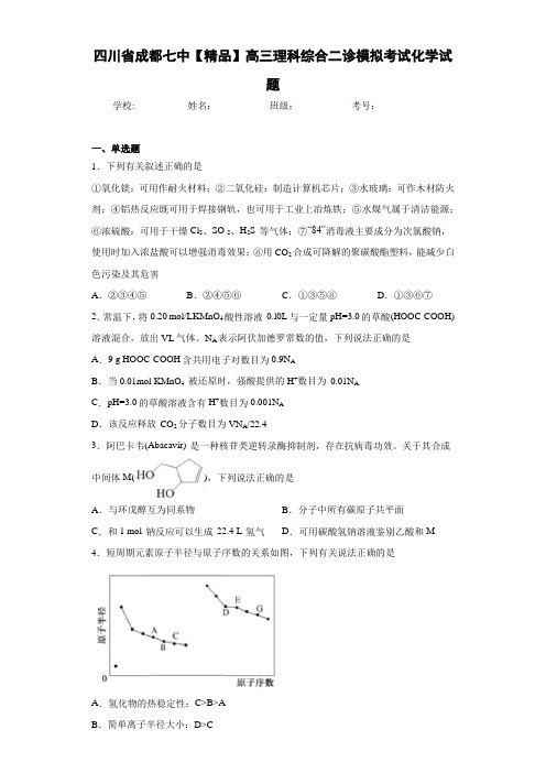 最新高中成都七中高三理科综合二诊模拟考试化学试题(答案解析)