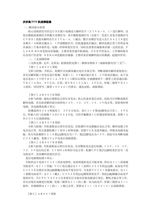 步步高DVD机故障检修