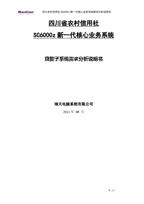 SC6000z_贷款业务需求说明书_V4.1